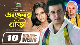 Daktar Bari | ডাক্তার বাড়ি | Bangla Full Movie | Shakib Khan | Jona | ATM Shamsuzzaman