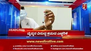 News Headlines @11AM | 19-01-2022 | NewsFirst Kannada