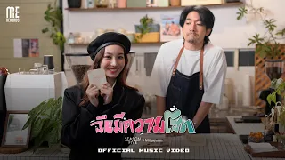 ฉันมีความโสด - Season Five Feat. Miteennn [Official MV]