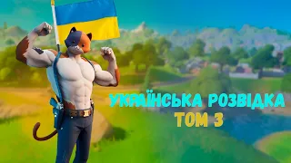 Українська розвідка 3 (Fortnite#53)