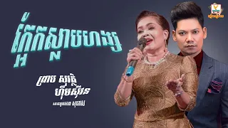 ក្អែកស្លាបហង្ស | ព្រាប សុវត្ថិ និង ហ៊ឹម សុីវន | Old Song