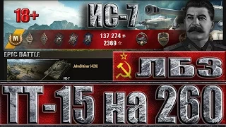 ИС-7 ЛБЗ ТТ-15 на Объект 260 ✔ EPIC BATTLE ✔ Малиновка - лучший бой ИС-7 World of Tanks.