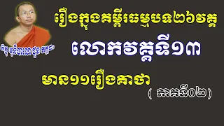 លោកវគ្គទី១៣​(ភាគ២)​ នៃគម្ពីធម្មបទគាថា (អាហារព្យាបាលផ្លូវចិត្ត) l Choun kakada CKD TV Official