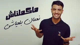 Nouaman Belaiachi - Makemlnach (Official Audio) | (نعمان بلعياشي - ماكملناش (حصريا