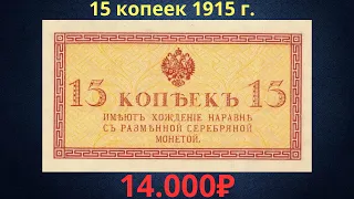 Реальная цена редкой банкноты 15 копеек 1915 года. Российская империя.