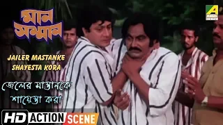 Jailer Mastanke Shayesta Kora | Action Scene| Ranjit Mallick | Shambhu Bhattacharya