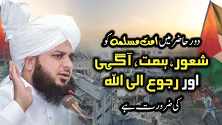 Dor e Hazir Mein Ummat e Muslima Ko Shaoor, Himmat, Aaghi Aor Ruju Ilallah Ki Zaroorat Hai