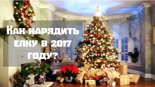 Как украсить елку в 2017 году. Нарядить елку правильно. Пусть новогоднее дерево принесет удачу!