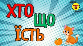 ХТО ЩО ЇСТЬ? Розвивайка для дітей українською мовою