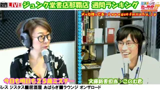 【ジュンク堂書店週間ランキング】ミスチーって、たーやが!?火曜日ゲスト：ジュンク堂書店　2018/11/27