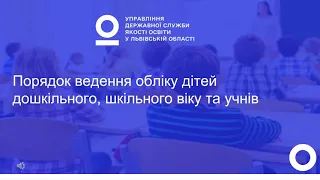 Порядок ведення обліку дітей дошкільного, шкільного віку та учнів #ЯкістьОсвітиЛьвів