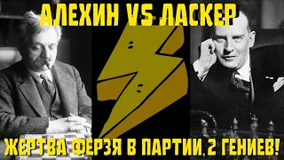 Алехин - Ласкер: ЖЕРТВА ФЕРЗЯ в партии 2 ГЕНИЕВ! Шахматы