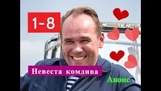 Невеста комдива сериал Анонс с 1 по 8 серии. Содержание серий