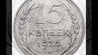 СКОЛЬКО СТОЯТ МОНЕТЫ 15 копеек СССР 1924 года
