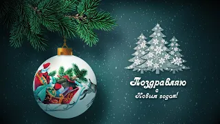 Поздравительная открытка "С Новым годом - 2024"🎄 | Video postcard "New Year - 2024"