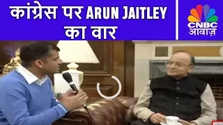 कांग्रेस पर Arun Jaitley का वार | Arun Jaitley Interview | CNBC Awaaz