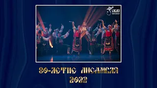 80-летие ансамбля. Г. Екатеринбург, ККТ "КОСМОС", 18.06.2022г. ВТОРОЕ ОТДЕЛЕНИЕ