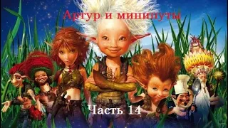 Прохождение игры Артур и минипуты - Часть 14 Освобождаем моль молей и ищем споособ поднять мост