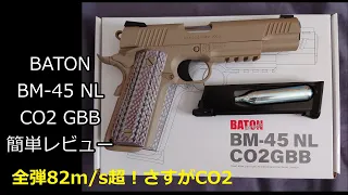 BATON BM-45 NL CO2 GBB　簡単レビュー(外観、初速)
