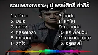 รวมเพลงปู พงษ์สิทธิ์ คำภีร์