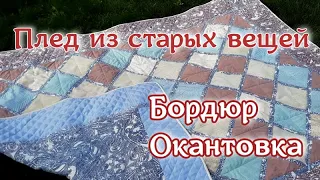 Из старых вещей - новый плед. Часть 2. Бордюр и окантовка