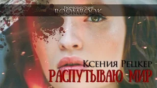 ROOMBOOK | Ксения Рецкер. Распутываю мир