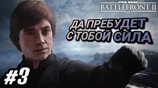 ВНЕЗАПНАЯ ВСТРЕЧА / STAR WARS: BATTLEFRONT 2 - ЧАСТЬ 3: ЛЮК СКАЙУОКЕР ПРОХОЖДЕНИЕ / БАТЛФРОНТ 2 / #3