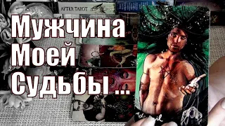 ❗💞МУЖЧИНА КОТОРОМУ ТЫ НУЖНА❗💞КАКОЙ ОН❓💞КОГДА ВСТРЕЧА❓💞МУЖЧИНА ПО СУДЬБЕ❗🍀♥️ Гадание Таро