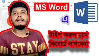 Bangla Voice Typing in Office MS word With out Keyboard full bangla tutorial