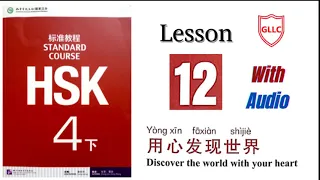 HSK 4 上 With Pinyin | HSK standard course textbook level 4 book 1|  Lesson 12