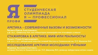 Олимпиада «Я — профессионал». Арктические технологии. Репина И.А., Фомин Ю.В., Муравья В.О.,  МФТИ