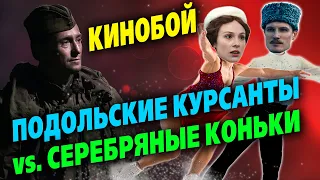 КИНОБОЙ: Как Подольские курсанты троллят Т 34 / Почему Серебряные коньки тупят на ровном месте?