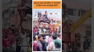 UP NEWS: महाराणा प्रताप की प्रतिमा पर माल्यार्पण के दौरान पलट गई हाइड्रा मशीन | ABP GANGA SHORTS