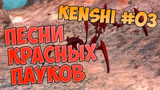 (Kenshi) ПЕСНИ КРАСНЫХ ПАУКОВ (Их было пятеро #03)