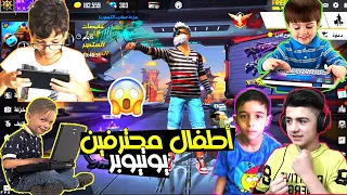 اصغر 5 لاعبين بفري فاير 😱, عندهم قنوات يوتيوب ولعبهم خرافي 🔥🔥