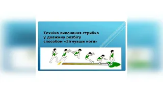 Стрибок у довжину з розбігу "Зігнувши ноги"/Модуль легка атлетика