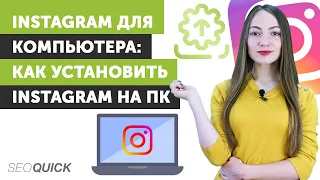 Instagram для компьютера: Как установить Instagram на ПК