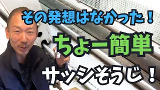 窓サッシを素早く掃除するプロの技！