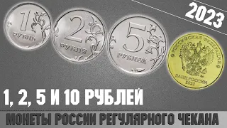 Монеты России регулярного чекана . 1, 2, 5 и 10 рублей 2023 года