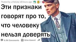 Признаки того, что человеку нельзя доверять