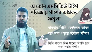 যে ৪ কারণে প্রিলি পরিক্ষায় ফেইল করে এবং চাকরির পরিক্ষার প্রস্তুতি যেভাবে নিবেন  #bcs #bcspreparation