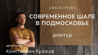 Дизайн интерьера дома | СОВРЕМЕННОЕ ШАЛЕ В  ПОДМОСКОВЬЕ |  архитектор Константин Крюков