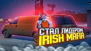 ВСТАЛ НА ЛИДЕРКУ IRISH MAFIA НА MAJESTIC RP! СТАЛ ЛИДЕРОМ, РАЗНЕС ВЕСЬ СЕРВЕР. САМАЯ СИЛЬНАЯ ФРАКА?