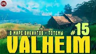 Valheim - Соло выживание в мире викингов - Прохождение #15 Тотемы (стрим)