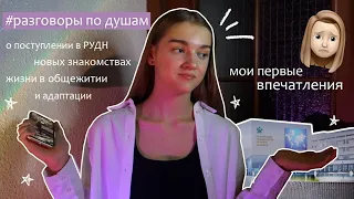 О поступлении в РУДН, жизни в общаге и адаптации / #разговорыподушам