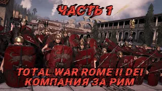 DEI 1.3а (Total War: Rome 2) - #1. За Рим!