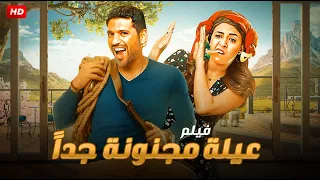 حصرياً ولأول مره فيلم الكوميديا والتشويق | عيله مجنونه جداً | بطولة حسن الرداد و ياسمين عبد العزيز