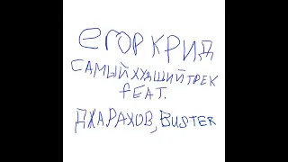ЕГОР КРИД feat  Джарахов & Buster x Джиган-Самый Худший Трек (БЕЗМАТА)