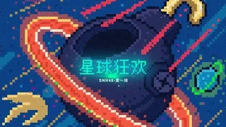 【SNH48 袁一琦】 - 《我們要活得比世界更久一點》