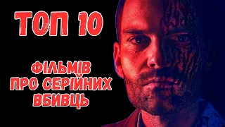 ТОП 10 фільмів про серійних вбивць, які ви могли пропустити | ЧАСТИНА 2